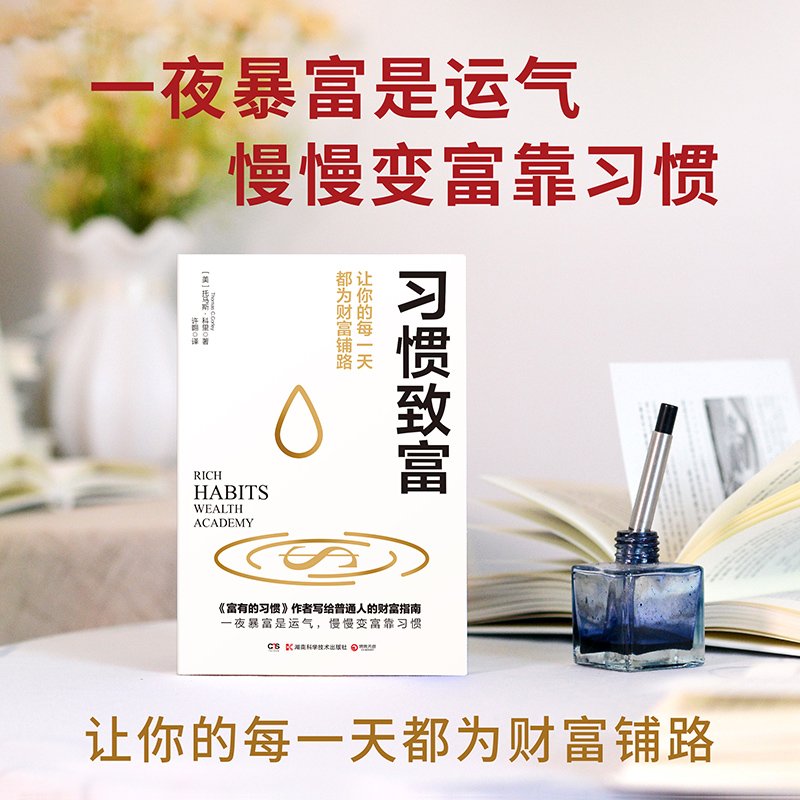 官方现货直发 习惯致富 托马斯·科里 财富创造专家历时5年总结出233位百万富翁的致富习惯 富有的习惯 有钱人和你想得不一样