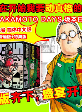 【官方正版】SAKAMOTO DAYS坂本日常123  普通版/特典版 任选   铃木祐斗 集英社《少年JUMP》新世代台柱博集天卷