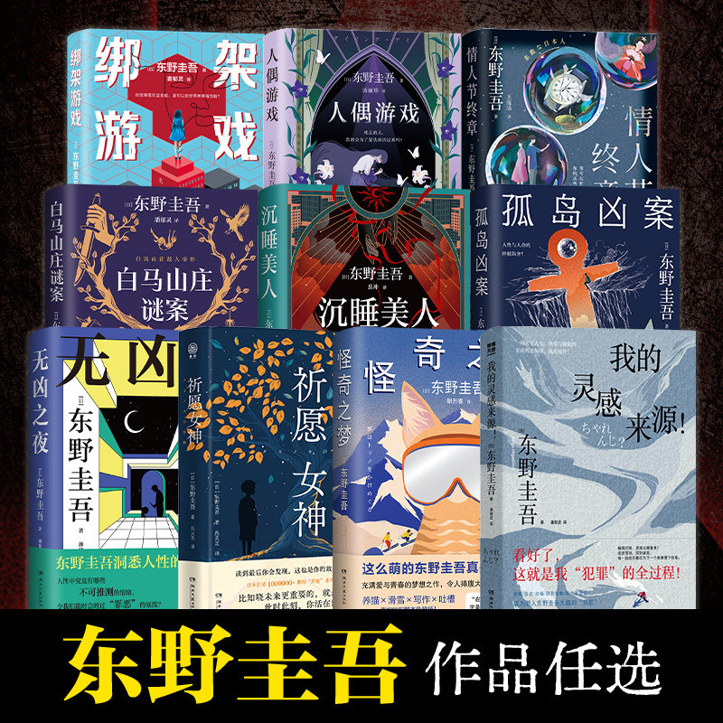 【官方正版】东野圭吾全十册系列任选 情人节终章 无凶之夜 祈愿女神 白马山庄谜案  沉睡美人 日系推理 本格推理极限博集天卷