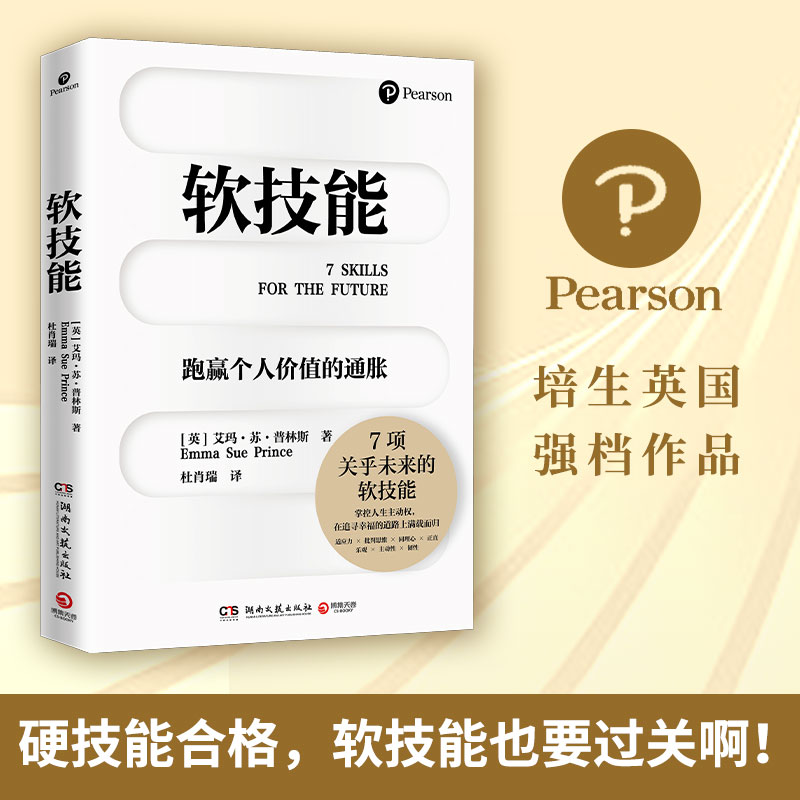 【博集天卷 正版包邮】软技能 英国热卖书作家 艾玛·苏·普林斯 跑赢个人价值的通胀 底层逻辑 励志成功热卖书籍