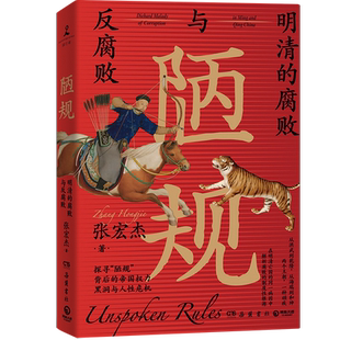【官方正版】陋规:明清的腐败与反腐败 张宏杰经典之作全新修订版 一部关于明清史的另类解读  两个王朝一种顽疾博集天卷