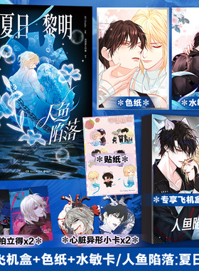 【官方正版】人鱼陷落 夏日黎明画集 画册 麟潜原著代表作衍生漫画集  漫画家Re-Vendur 白楚年博集天卷