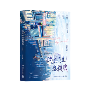 【官方正版】你是不是想赖账：完结篇 人气作者图样先森欢喜甜蜜之作 揭秘一场独属于温衍和盛柠的一眼万年博集天卷