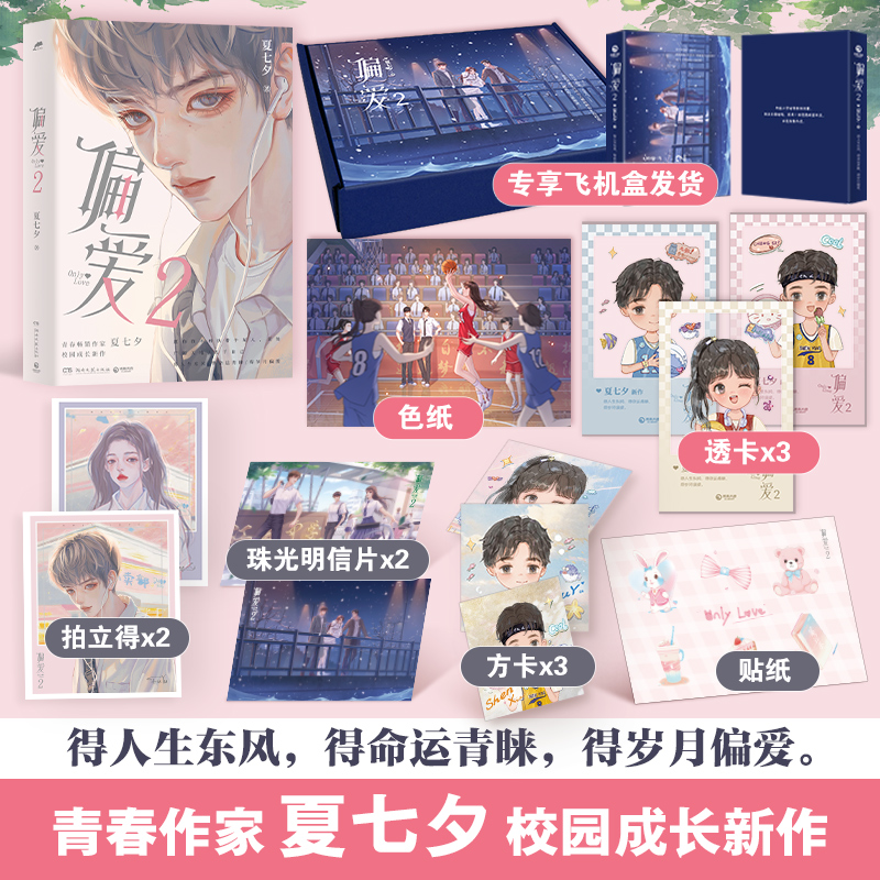 偏爱2 夏七夕   青春畅销作家夏七夕校园成长新作   人气画家Gua老师量身定制封面插图