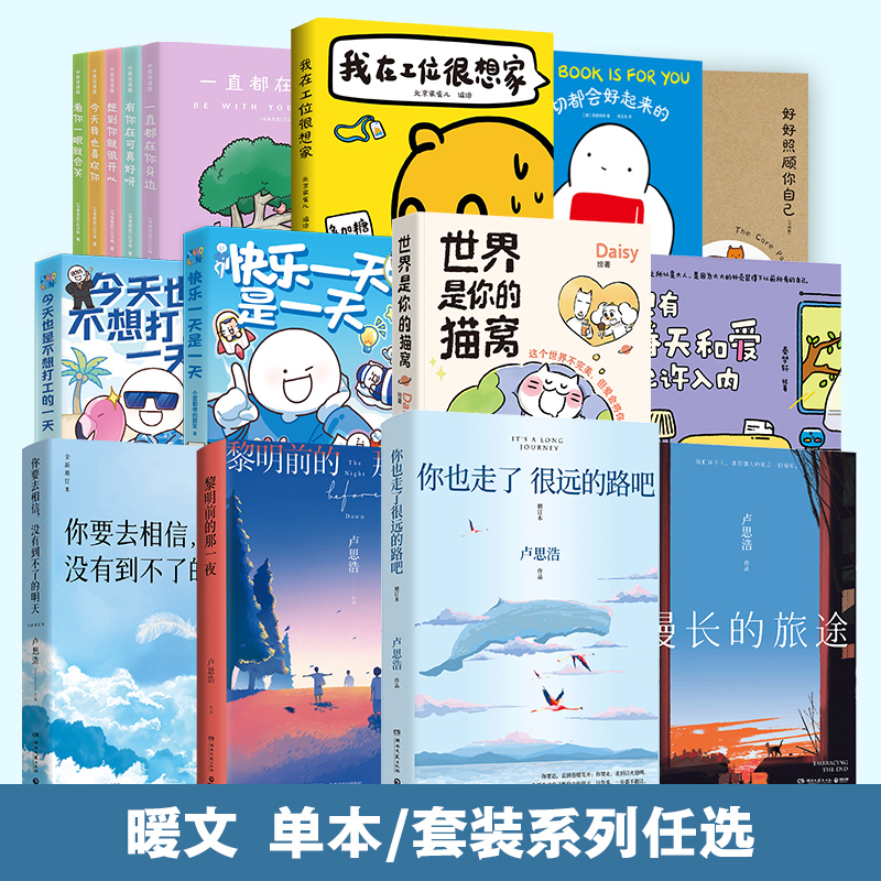 暖文系列任选  卢思浩系列 小鳄鱼系列  只有春天和爱允许入内 世界是你的猫窝  我在工位很想家  好好照顾你自己  博集天卷