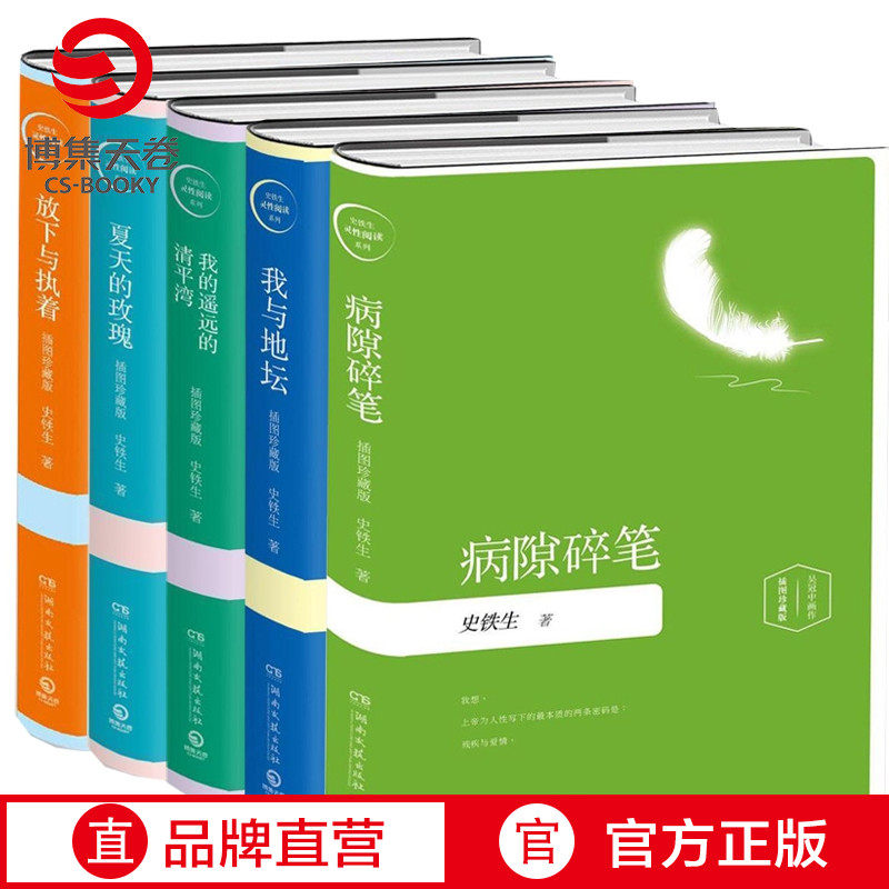 【官方正版】史铁生灵性阅读系列套装全套5册 插图珍藏版 我与地坛+病隙碎笔+夏天的玫瑰博集天卷