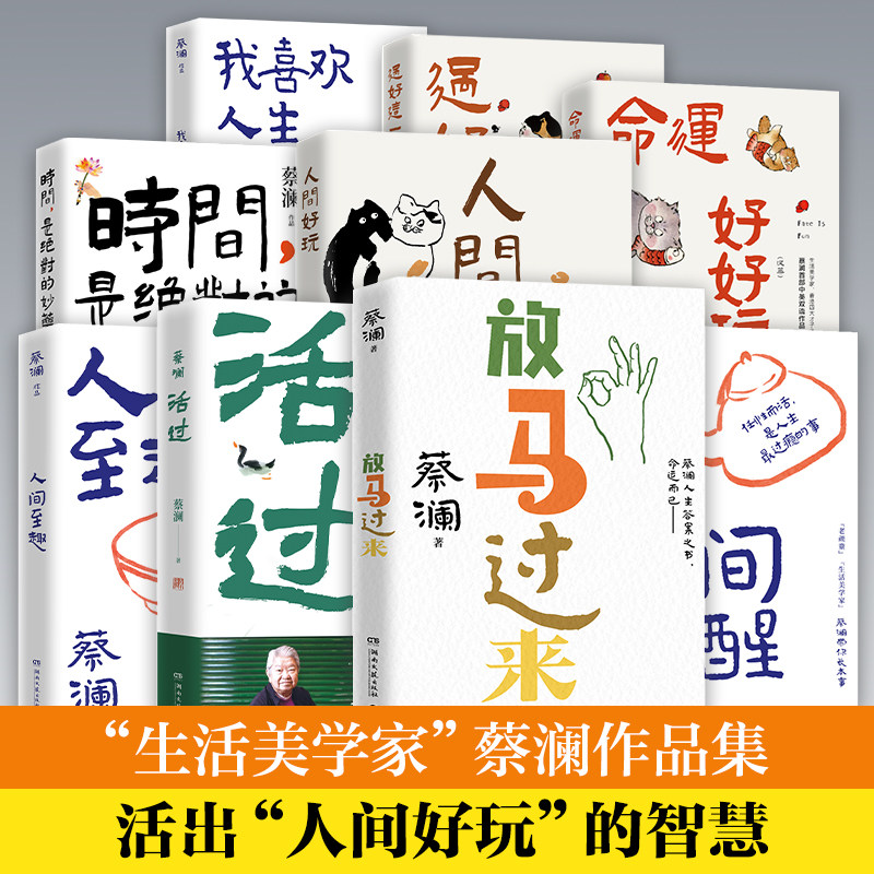 【官方正版】蔡澜作品任选 活过 人间好玩人间至趣人间清醒时间是绝对的妙药命运好好玩博集天卷