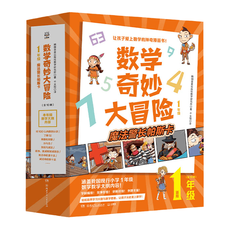 【官方正版】数学奇妙大冒险1年级 全10册 [韩]金星社 让孩子爱上数学的神奇漫画书 小学数学  包邮博集天卷