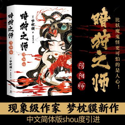 【出版社直营】 暗狩之师：阴阳师 精装 现象级作家梦枕貘新作“暗狩之师”系列 奇幻小说文学 中文简体版