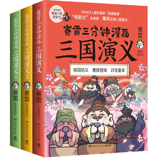 【官方正版】赛雷三分钟漫画三国演义群雄逐鹿第一辑123全3册 赛雷全彩漫画作品 立体生动全场景呈现博集天卷