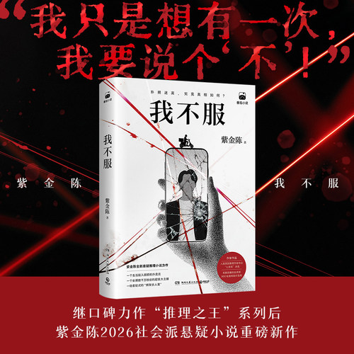 继口碑力作&ldquo;推理之王&rdquo;系列后，紫金陈20