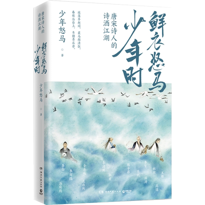 【官方正版】鲜衣怒马少年时1+2 唐宋诗人的诗酒江湖少年怒马 三十位诗词大神唐宋书法及绘画文学中国古诗词鉴赏书籍热卖书