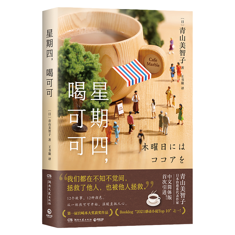 星期四 喝可可 日本治愈系代表作家青山美智子著 看透世间冷暖 山茶文具店 闪闪发光的人生 小川糸 热卖书籍博集天卷正版包邮