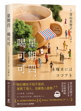 【官方正版】星期四 喝可可 日本治愈系代表作家青山美智子著 看透世间冷暖 山茶文具店  小川糸 博集天卷