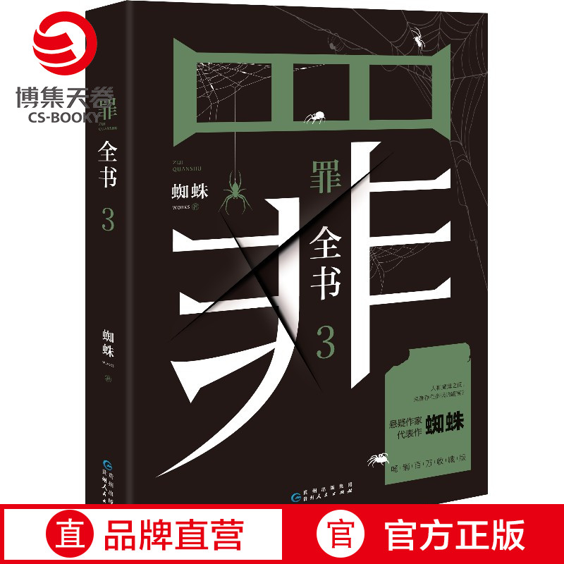 【博集天卷】罪全书3蜘蛛罪全书123罪案侦探悬疑推理小说书籍热卖书全套正版法医秦明鬼吹灯盗墓笔记