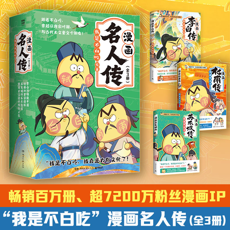 【官方正版】我是不白吃《漫画名人传（全3册）》重磅上新 漫画苏东坡传 漫画杜甫传 漫画李白传 博集天卷