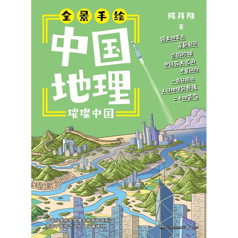 【官方正版】全景手绘中国地理 陈丹阳 博集天卷 一套书,让孩子游中国、懂中国——全景手绘中国地理,启蒙的不只是知 博集天卷