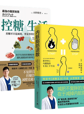 【官方正版】套装2册 控糖生活+内脏脂肪退散 日本知名糖尿病内科医师水野雅登著 书减糖生活瘦身不复胖 健康饮食排行书博集天卷