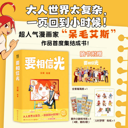 【官方正版】要相信光 艾斯   全网阅读量破3500万，单篇漫画点赞超75万！万千网友在线追更的童年故事集 博集天卷