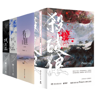 【官方正版】Priest小说全套全集11册 杀破狼全3册+有匪全4册+残次品全4册  系列任选 青春文学小说书 镇魂默读博集天卷