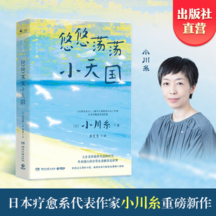 自由随心 山茶文具店 日本作家小川糸重磅新作 用文字治愈疑惑和伤痛 日系治愈 散文随笔 博集天卷 热卖 书 悠悠荡荡小天国