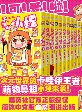 【官方正版】干物妹！小埋  1  三角头 超级令人向往的“积极废柴”生活！萌物鼻祖来袭！ 博集天卷