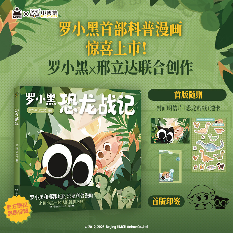 【官方正版】恐龙战记 罗小黑, 邢立达 搭配化石实景指南，轻松解锁古生物奥秘 和罗小黑一起开启史前冒险之旅 博集天卷