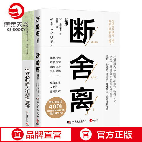 【官方正版】断舍离+怦然心动的人生整理魔法 山下英子近藤麻理惠 家务常识极简主义生活日常整理指南励志 热卖博集天卷