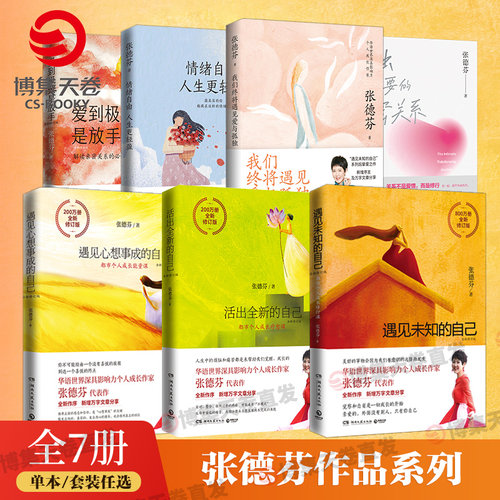 【官方正版】张德芬心灵励志全新修订版7册情绪自由人生更轻盈遇见未知的自己心想事成的自己成功励志女性心灵书博集天卷