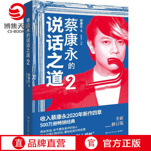 【官方正版】蔡康永的说话之道2 2020年全新修订版 口才说话技巧书 如何与别人相处 蔡康永的情商课 博集天卷