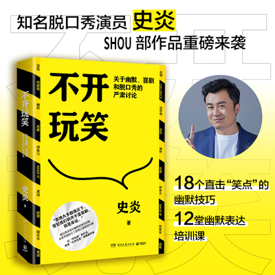 不开玩笑 关于幽默喜剧和脱口秀的严肃讨论 猫头鹰喜剧史炎 幽默演讲喜剧今晚80后脱口秀吐槽大会经典热卖书