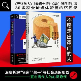 【官方正版】不愿走出家门的人 [法]帕斯卡尔·布吕克内 《经济学人》《泰晤士报》《华尔街日报》等30多家全球媒体赞誉博集天卷