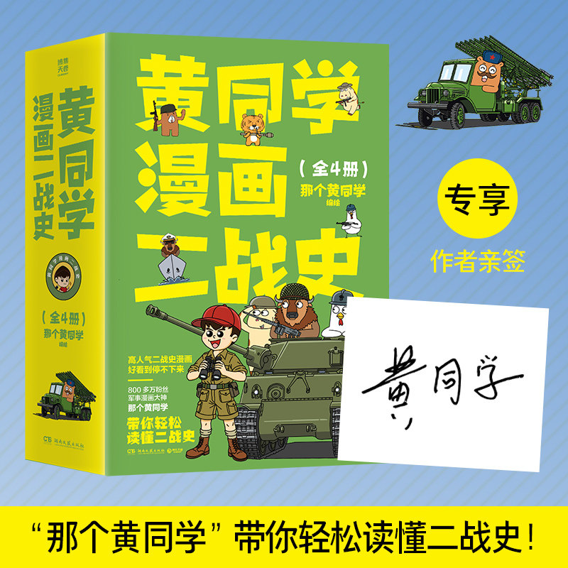 【二战史套装亲签】黄同学漫画一二战史全集任选 那个黄同学 800多万粉丝军事漫画大神黄同学全新战争史漫画系列重磅来袭 博集天卷