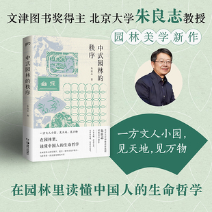 【官方正版】中式园林的秩序 朱良志 当代美学大家 文津图书奖得主 园林美学新作，《南画十六观》、《中国美学十五讲》博集天卷