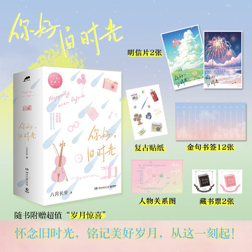 【官方正版】你好 旧时光 全三册 八月长安 12周年典藏版 关于爱与勇气青春文学小说 最好的我们 暗恋·橘生淮南博集天卷