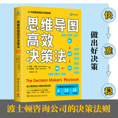 【博集天卷 正版包邮】思维导图高效决策法 来自波士顿咨询公司的决策法则 实践者写给实践者的决策指南 世界银行前战略主管推荐