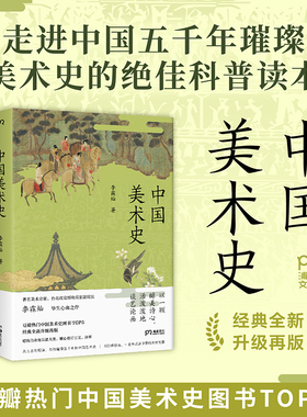 【官方正版】中国美术史 李霖灿 豆瓣热门中国美术史图书TOP10”经典全新升级再版  博集天卷