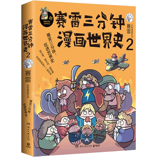【赠明信片+书签】赛雷三分钟漫画世界史2 赛雷全彩爆笑漫画作品 电影式再现世界十一国历史 赛雷三分钟漫画系列书籍热卖书