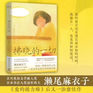 书 豆瓣高评图书 拂晓 热卖 博集天卷 一切 山茶文具店经典 日本知名作家濑尾麻衣子 当代日本文学日系治愈温暖人生困惑家庭关系