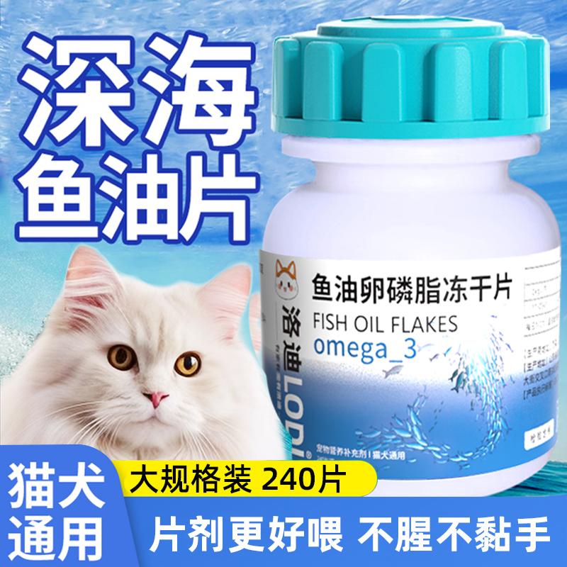 宠物鱼油片深海鱼油240片