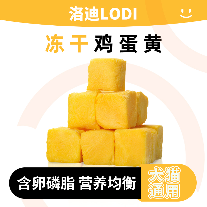 LODI猫咪零食冻干蛋黄粒