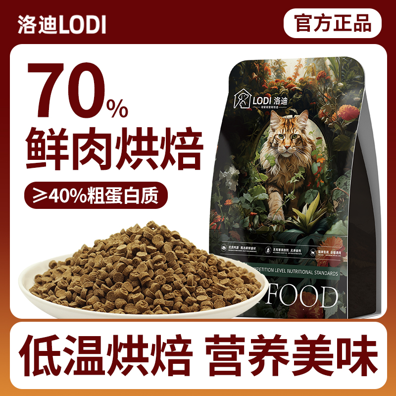 洛迪低温烘焙猫粮鲜肉猫粮