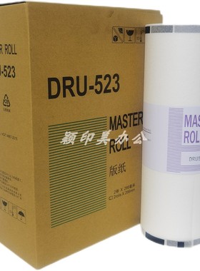 适用于得宝DRS523版纸德宝DPS520 620 650 820 DRU-523版纸 DP-U520 DP-U523 DR523 DR520一体机腊纸 MASTER