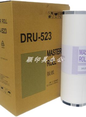 适用德宝dr-523速印机版纸