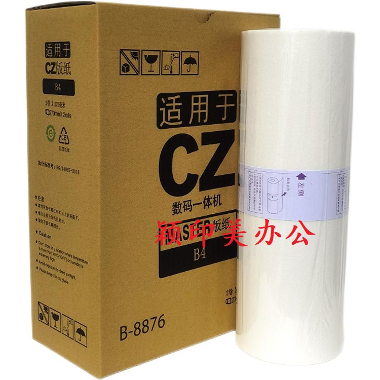 适用于理想CZB4版纸速印机CV1850 CV1855 CV1200油印机蜡纸 CV1860 数码一体机1850N油印纸 B4带芯片 腊纸