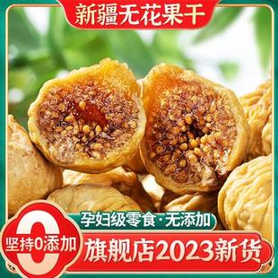 新疆无花果干特旗舰店级烘焙煲汤大果无添加新货孕妇下奶即泡水食