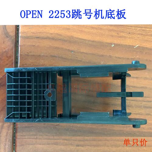 新品意大利OPEN225q3 打号机 跳号机 底板  跳码贴机配件 新品 辅