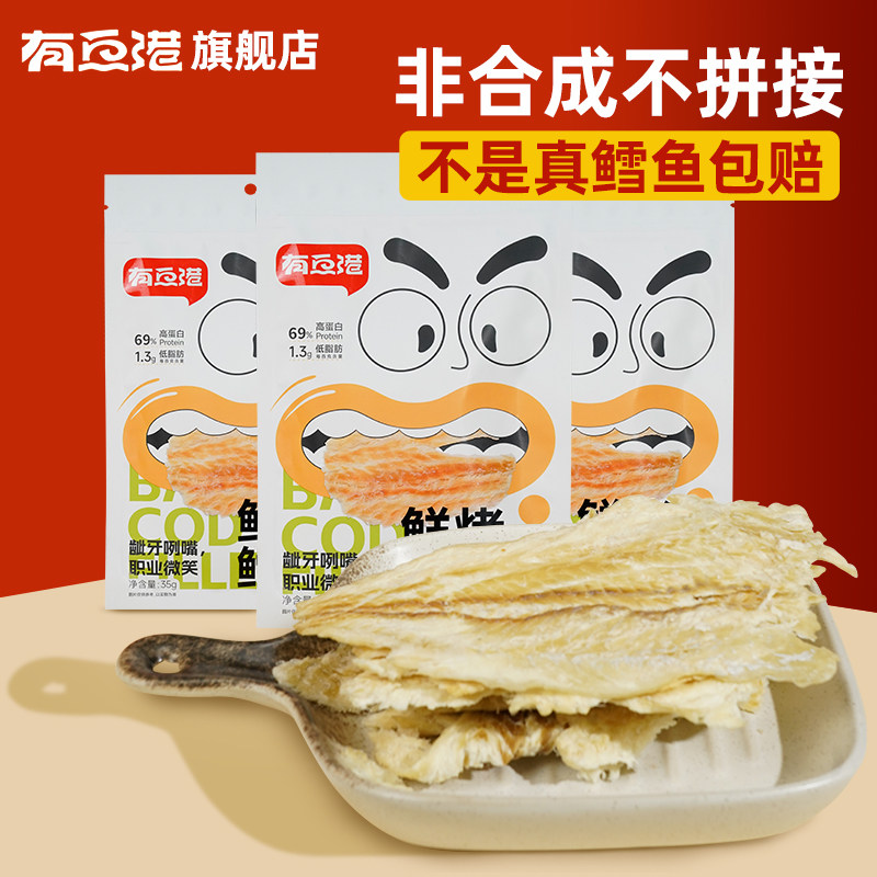 有鱼港低脂高蛋白鳕鱼片鲜烤即食低脂零食35g*2袋,零食/坚果/特产,即食鱼零食,淘宝优惠券,粉丝福利购,淘宝优惠卷