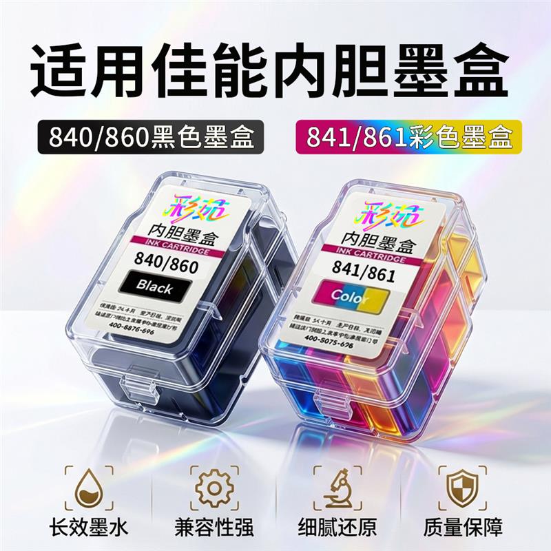 佳能840 860国产内胆墨盒适用TS3480/E478 经济实惠 彩色黑色可选
