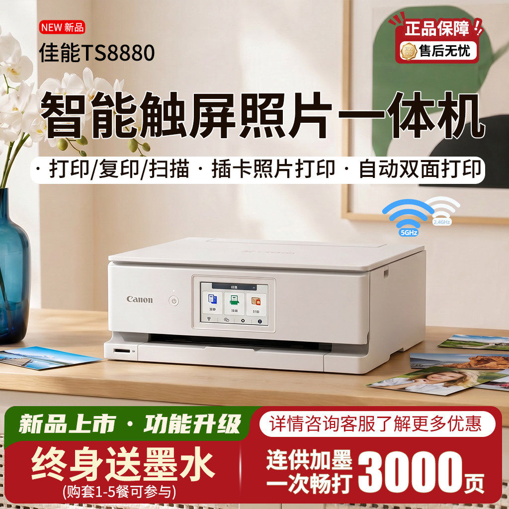 TS8880 六色触屏一体机 喷墨多功能一体机
